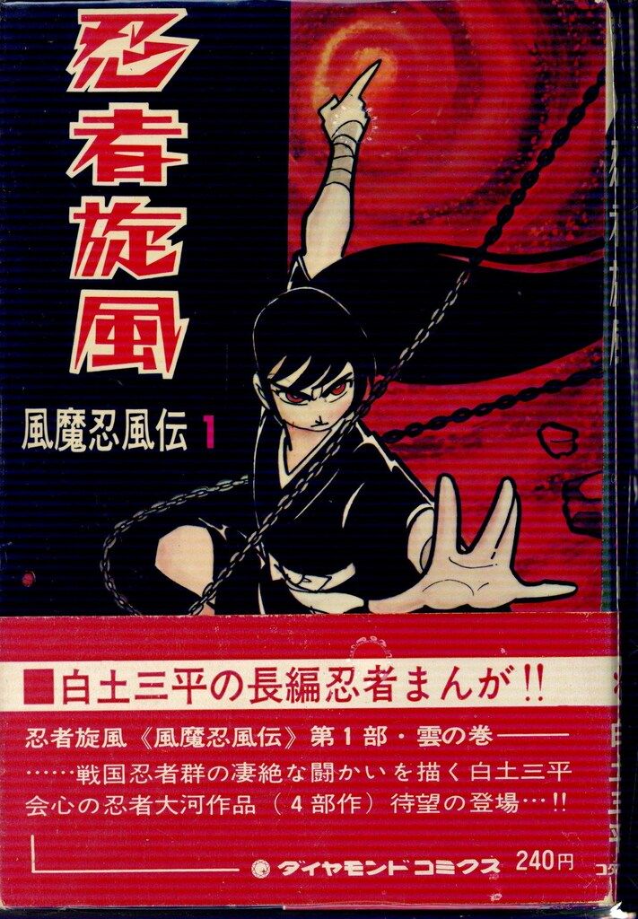 コダマプレス ダイヤモンドコミックス 白土三平 忍者旋風全4巻(帯付