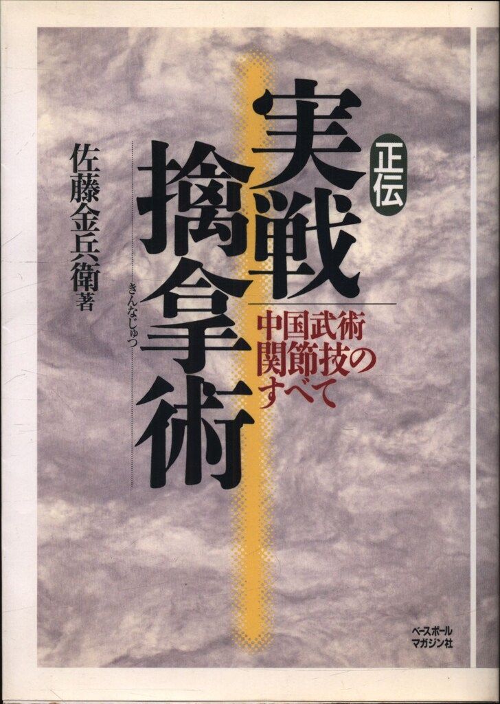 正伝実戦擒拿術 中国武術関節技のすべて 佐藤 金兵衛 楽天市場】【中古】