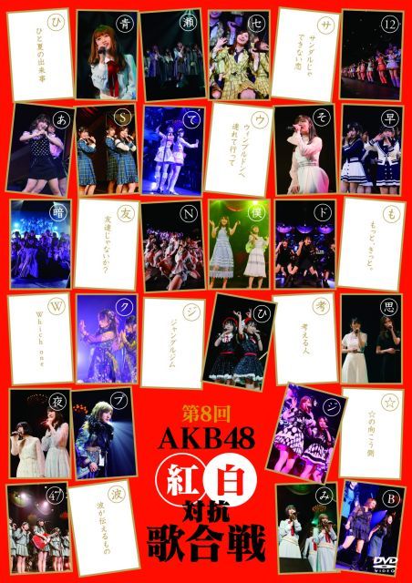 AKB48 紅白対抗歌合戦　2〜8巻セット 中古】第8回 AKB48紅白対抗歌合戦(DVD2枚組) - メルカリ