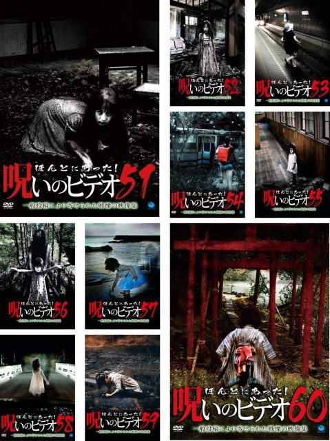 中古】ほんとにあった! 呪いのビデオ 51、52、53、54、55、56、57、58