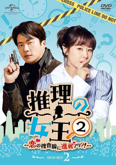 推理の女王2〜恋の捜査線に進展アリ?!〜 DVD-SET 2