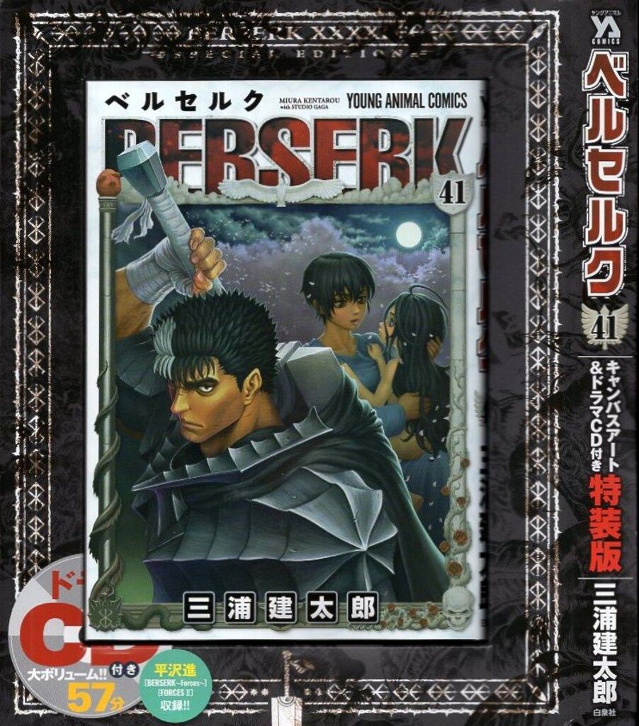 白泉社 ヤングアニマルコミックス 三浦建太郎 ベルセルク 特装版 41