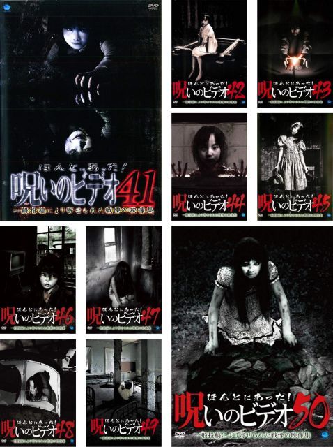中古】ほんとにあった!呪いのビデオ 41、42、43、44、45、46、47、48