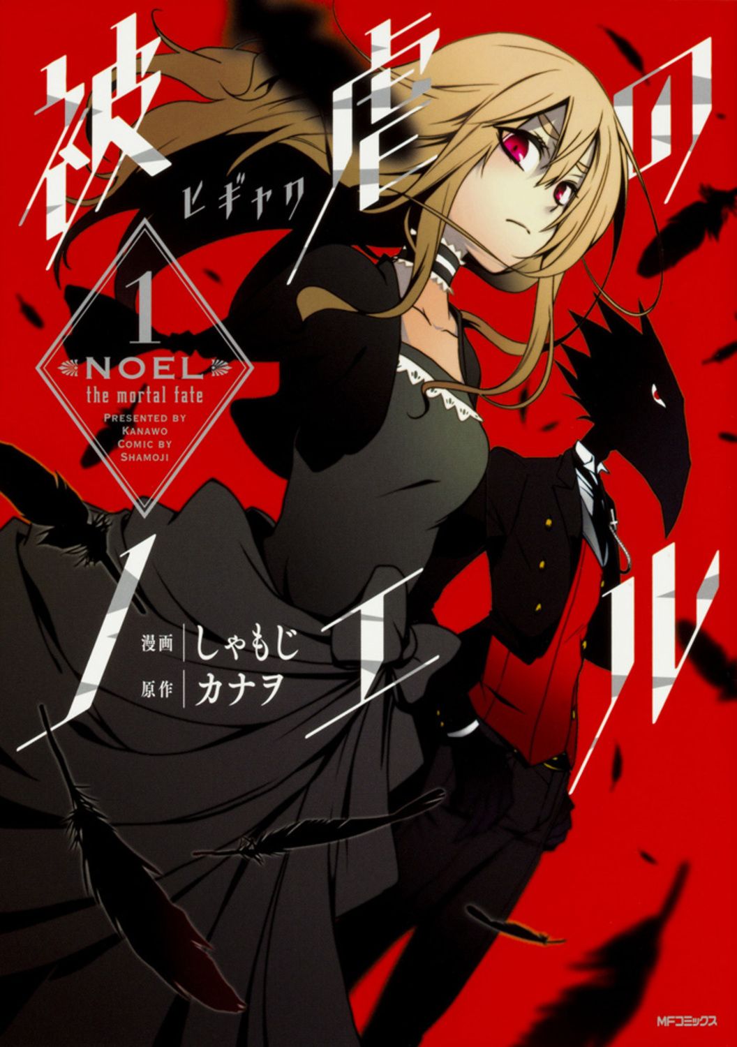 被虐のノエル コミック 1-9巻セット 全巻セット