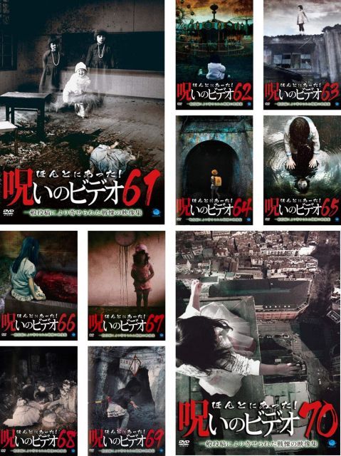 中古】ほんとにあった! 呪いのビデオ 61、62、63、64、65、66、67、68
