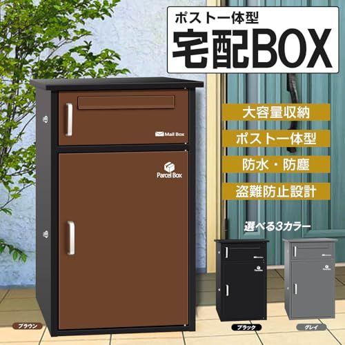 宅配ボックス 宅配BOX ポスト一体型 屋外 防水 大容量 置き配ボックス 