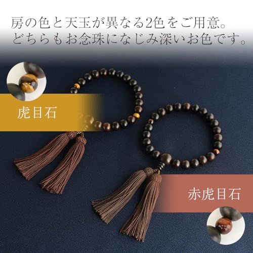WEB お仏壇のはせがわ 数珠 数珠袋付 葬儀用 法事用 じゅず すべての宗派で使用 男性用 縞黒檀 天虎目 正絹 念珠袋付 数珠 冠婚葬祭 宗教用品 キッチン 日用品 その他