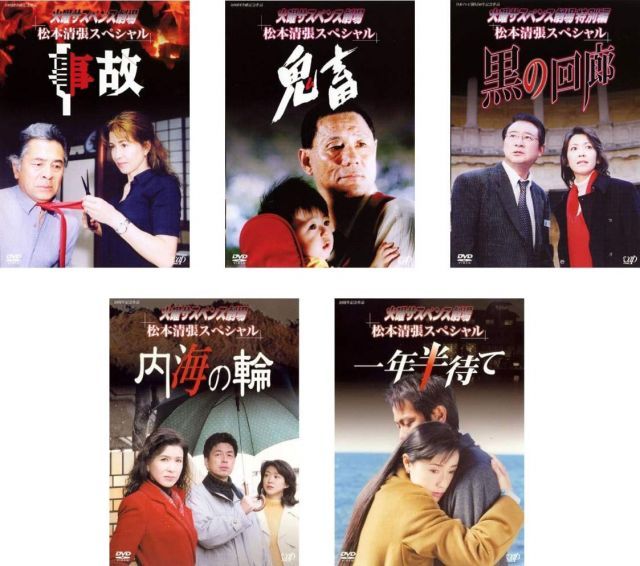 中古】火曜サスペンス劇場 松本清張スペシャル 事故 + 鬼畜 + 黒の回廊