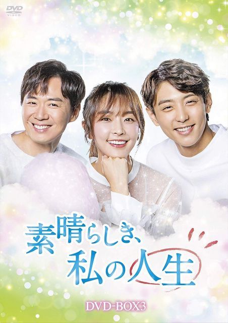 素晴らしき 私の人生 DVD-BOX 3