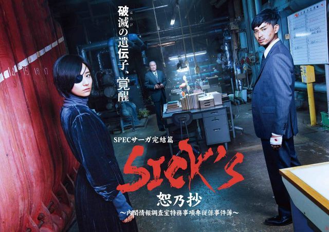 SICK S 恕乃抄 ?内閣情報調査室特務事項専従係事件簿~ Blu-ray BOX