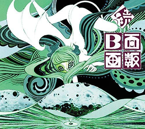 続 B面画報 初回 盤 2 CD DVD 特典なし