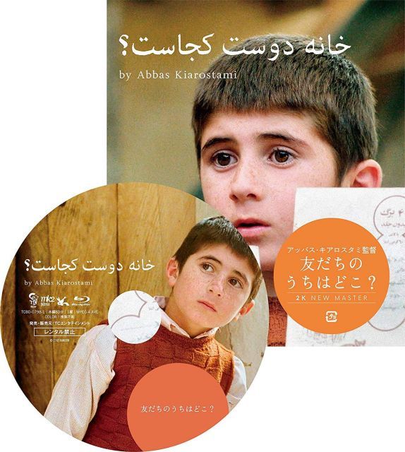 友だちのうちはどこ ニューマスター版 Blu-ray