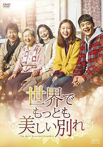 世界でもっとも美しい別れ DVD-BOX