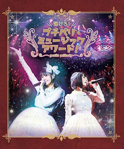 弾けろ!プチパリ ミュージックアワード! Blu ray