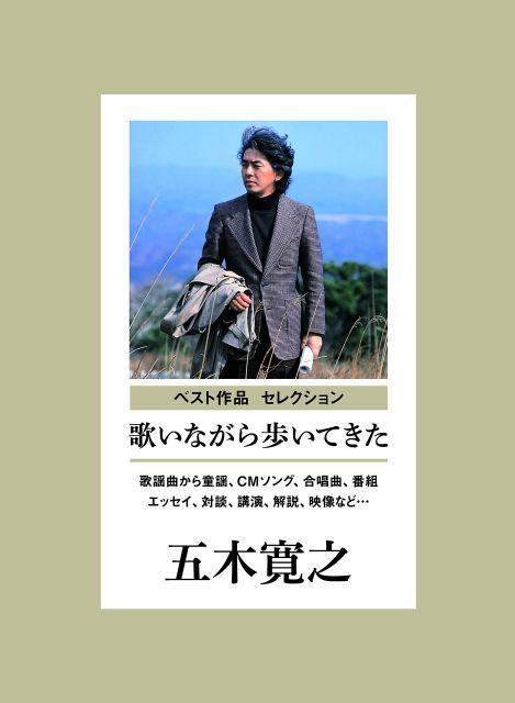 歌いながら歩いてきた 歌謡曲から童謡 CMソング 合唱曲 番組まで 監修 五木寛之 - V.A