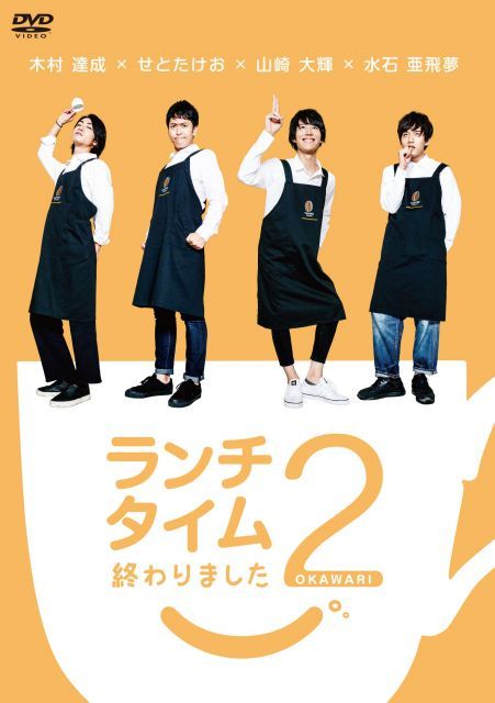 中古】ランチタイム終わりました2。 ?おかわり? [DVD] - メルカリ