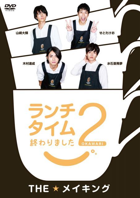 中古】ランチタイム終わりました2。 THE☆メイキング [DVD] - メルカリ