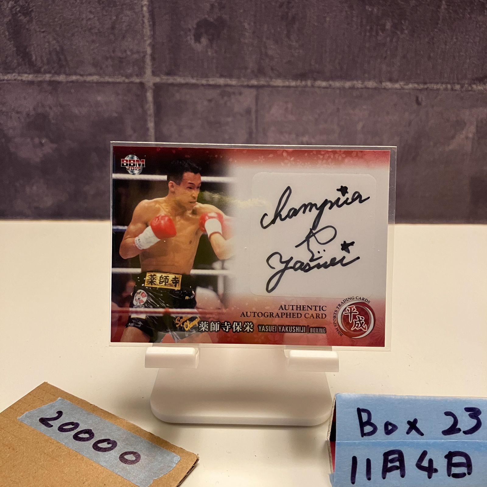 辰吉丈一郎 薬師寺保栄 直筆 サインカード 2枚セット 世界83枚 世界85枚 2019 BBM 薬師寺保栄 69/85 直筆サインカード Boxing カード - メルカリ