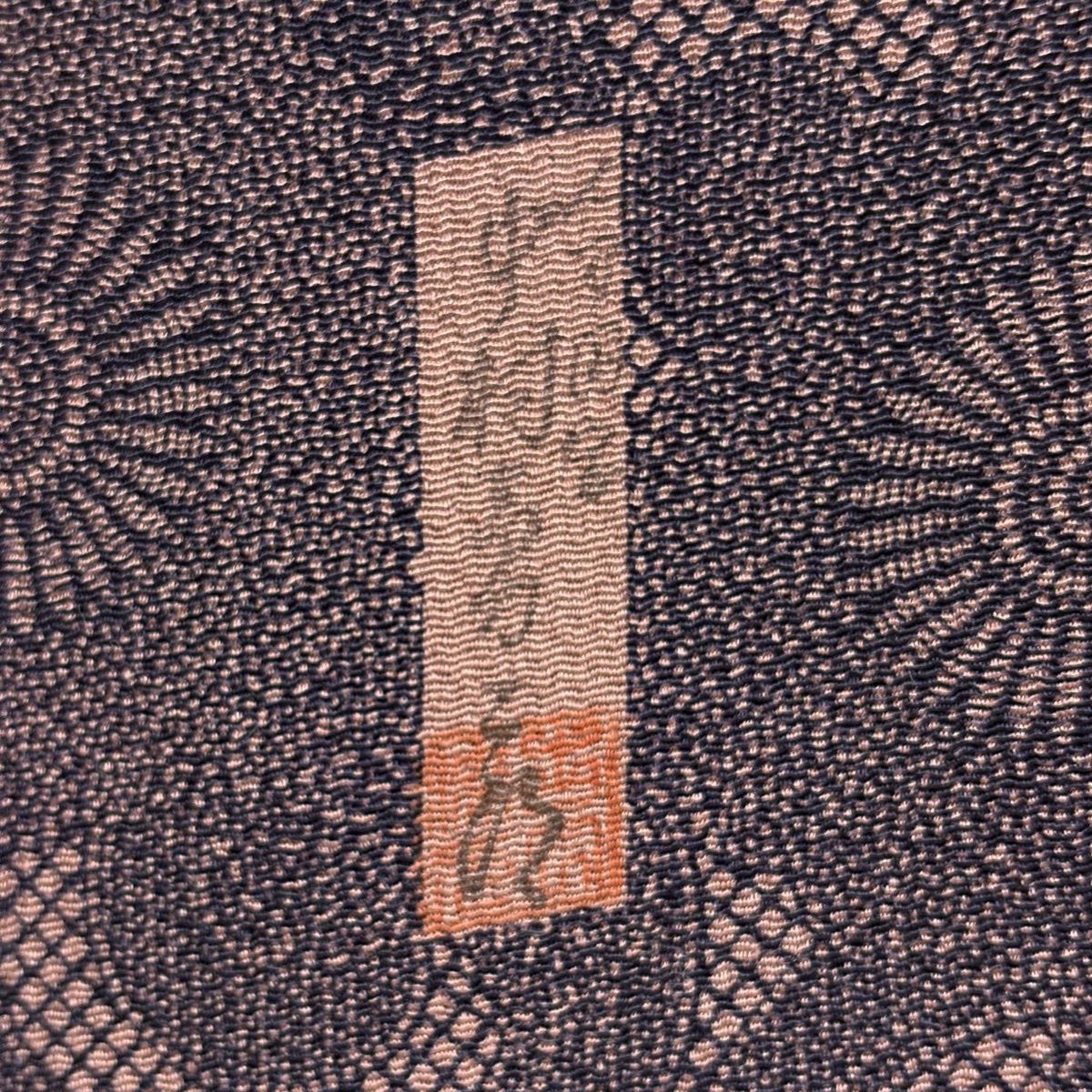 江戸小紋 身丈152