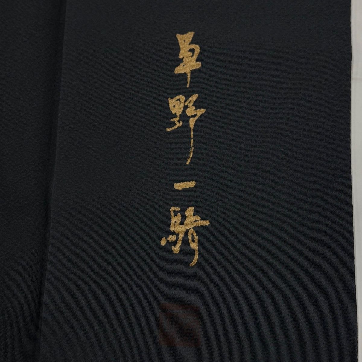 付下げ 身丈162.5cm 裄丈66.5cm M 袷 草野一騎 落款 枝花 金彩 ぼかし