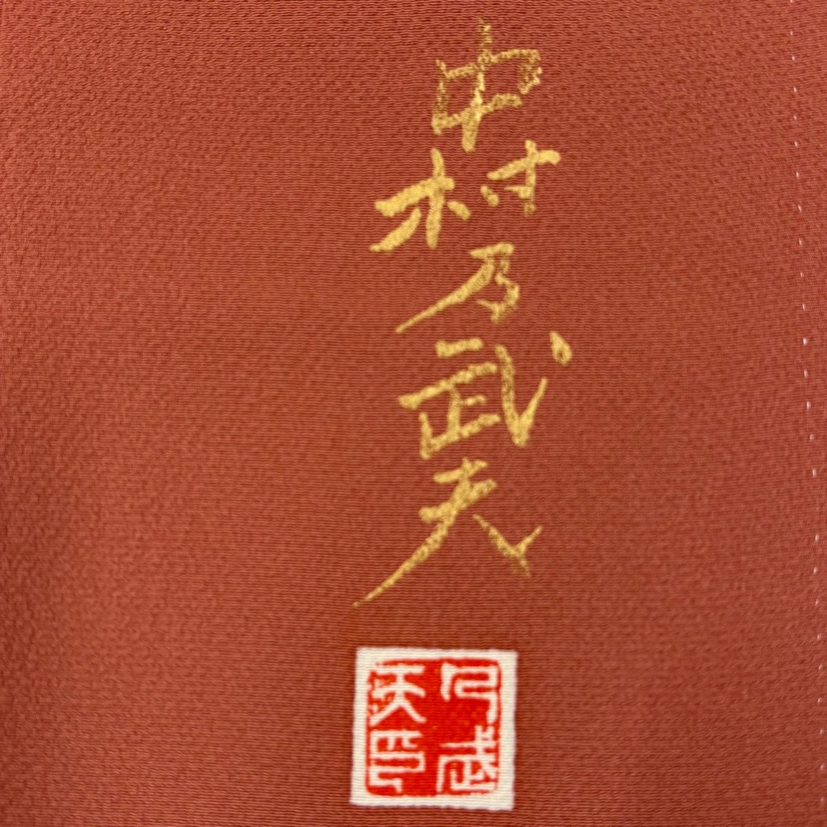 訪問着 身丈164cm 裄丈67cm M 袷 中村乃武夫 落款 枝梅 桜 金彩