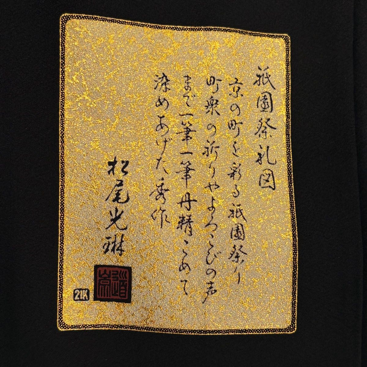 黒留袖 身丈156.5cm 裄丈67cm M 袷 松尾光琳 落款 山鉾 人物 金糸 刺繍