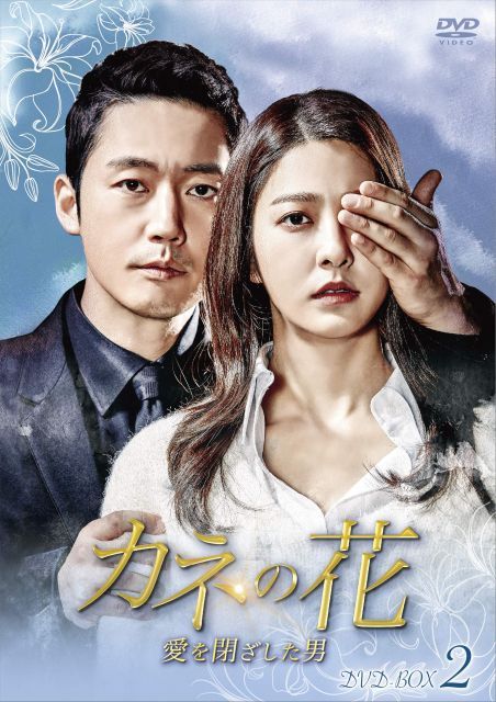 カネの花~愛を閉ざした男~ DVD-BOX 2