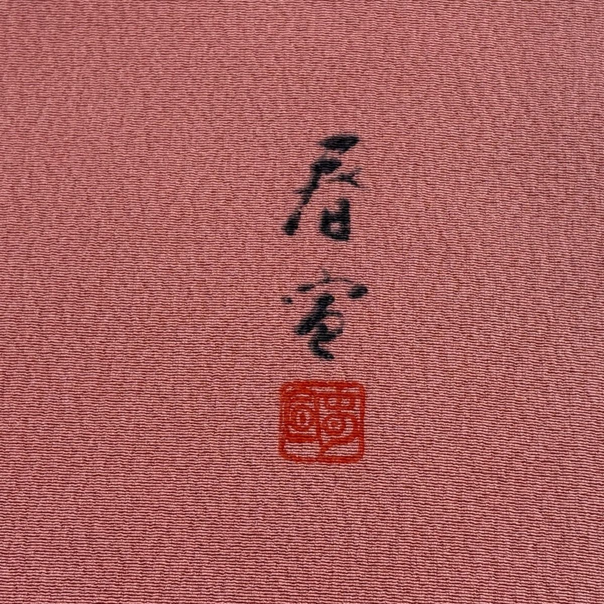 美品】 名古屋帯 秀品 落款 山科春宣 樹木 金彩 縮緬 ピンク 正絹