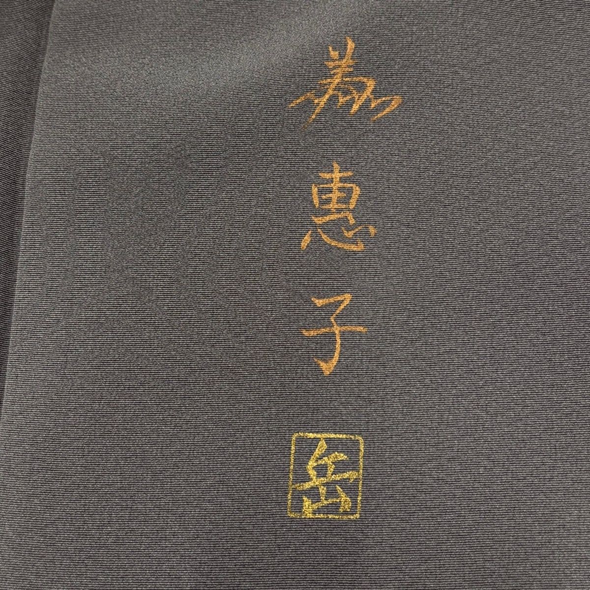 訪問着 身丈154cm 裄丈66cm M 袷 落款 乱菊 金彩 染め分け 灰色 正絹 訪問着 身丈154cm 裄丈66cm M 袷 落款 乱菊 金彩 染め分け 灰色 正絹