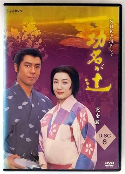 NHK大河ドラマ 功名が辻 全話セット 中古】NHK大河ドラマ 功名が辻 完全版 6(第21回?第24回) [レンタル落ち
