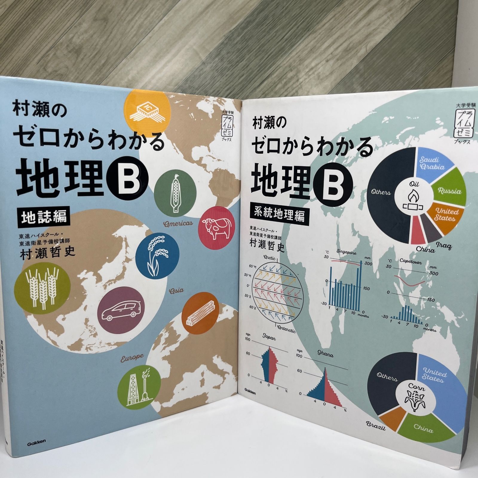 No 208 2冊セット 村瀬のゼロからわかる地理B 地誌編 系統地理編 書込み無し