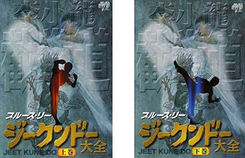 中古】ブルース・リー ジークンドー 大全 上巻、下巻 [レンタル落ち