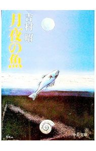 月夜の魚／吉村昭 - メルカリ