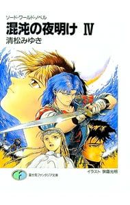 ソード・ワールド・ノベル-混沌の夜明け 4／清松みゆき - メルカリ
