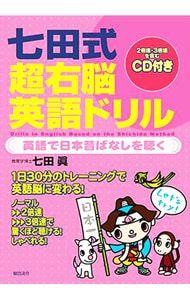 CD付】七田式超右脳英語ドリル-英語で日本昔話を聴く-／七田眞 - メルカリ