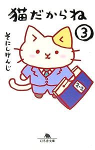 猫だからね 3／そにしけんじ - メルカリ