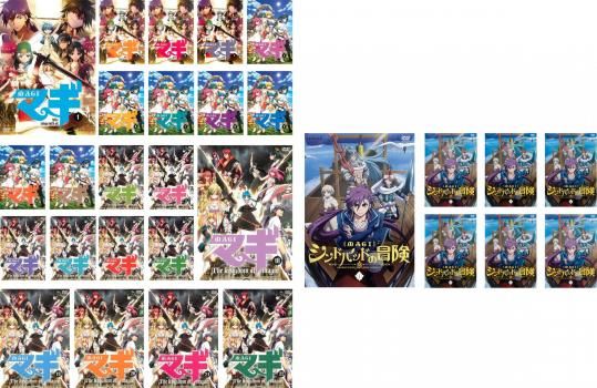 マギ MAGI セット 全22巻 シンドバッドの冒険 全7巻 全巻セット アニメ DVD ケース無 レンタル落ち