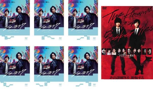 シャーロック セット TV版 全6巻 劇場版 バスカヴィル家の犬 全巻セット 邦画 DVD ケース無 レンタル落ち