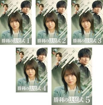 勝利の法廷式(5枚セット)第1話～第10話 最終【全巻セット 邦画 中古