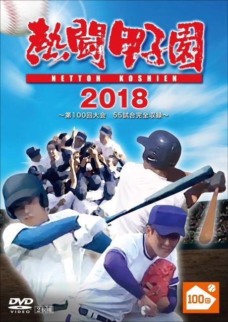 熱闘甲子園 DVD＆BluRay 2009-2018 中古】熱闘甲子園2018 ~第100回記念大会 55試合完全収録~ [DVD] - メルカリ