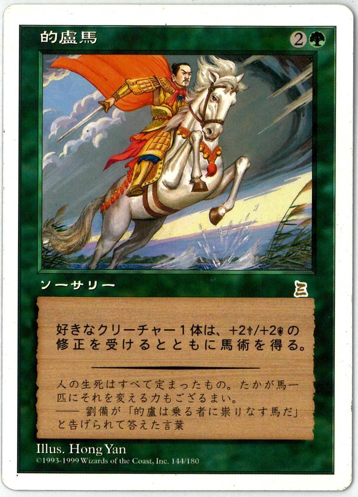 MTG/日本語版/的盧馬/Riding the Dilu Horse/ポータル三国志/PTK 45
