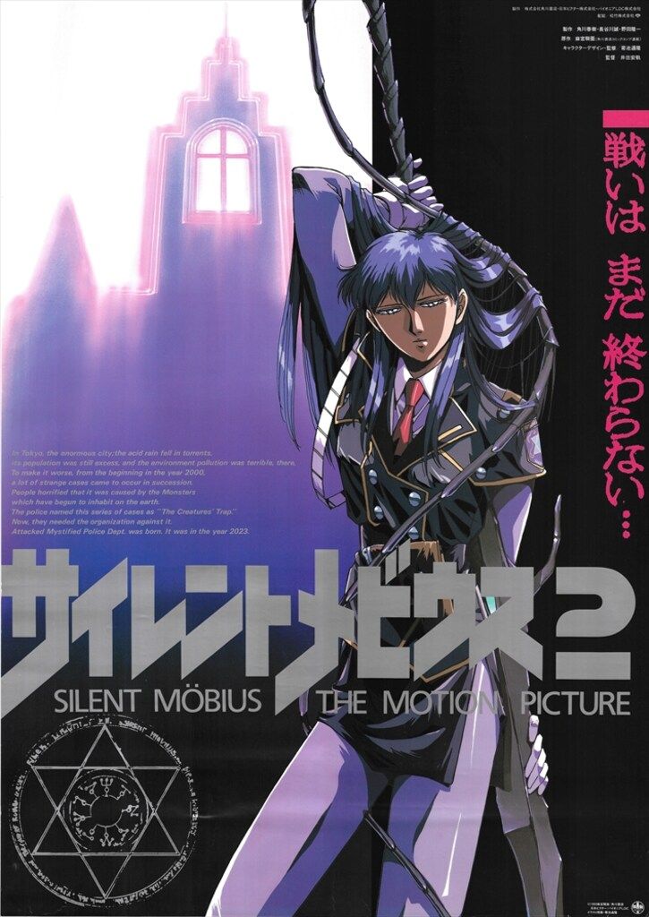 パイオニア 販促用 サイレントメビウス2 B2ポスター - メルカリ