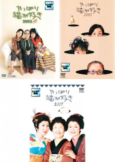中古】やっぱり猫が好き 2003、2005、2007 [レンタル落ち] 全3巻セット