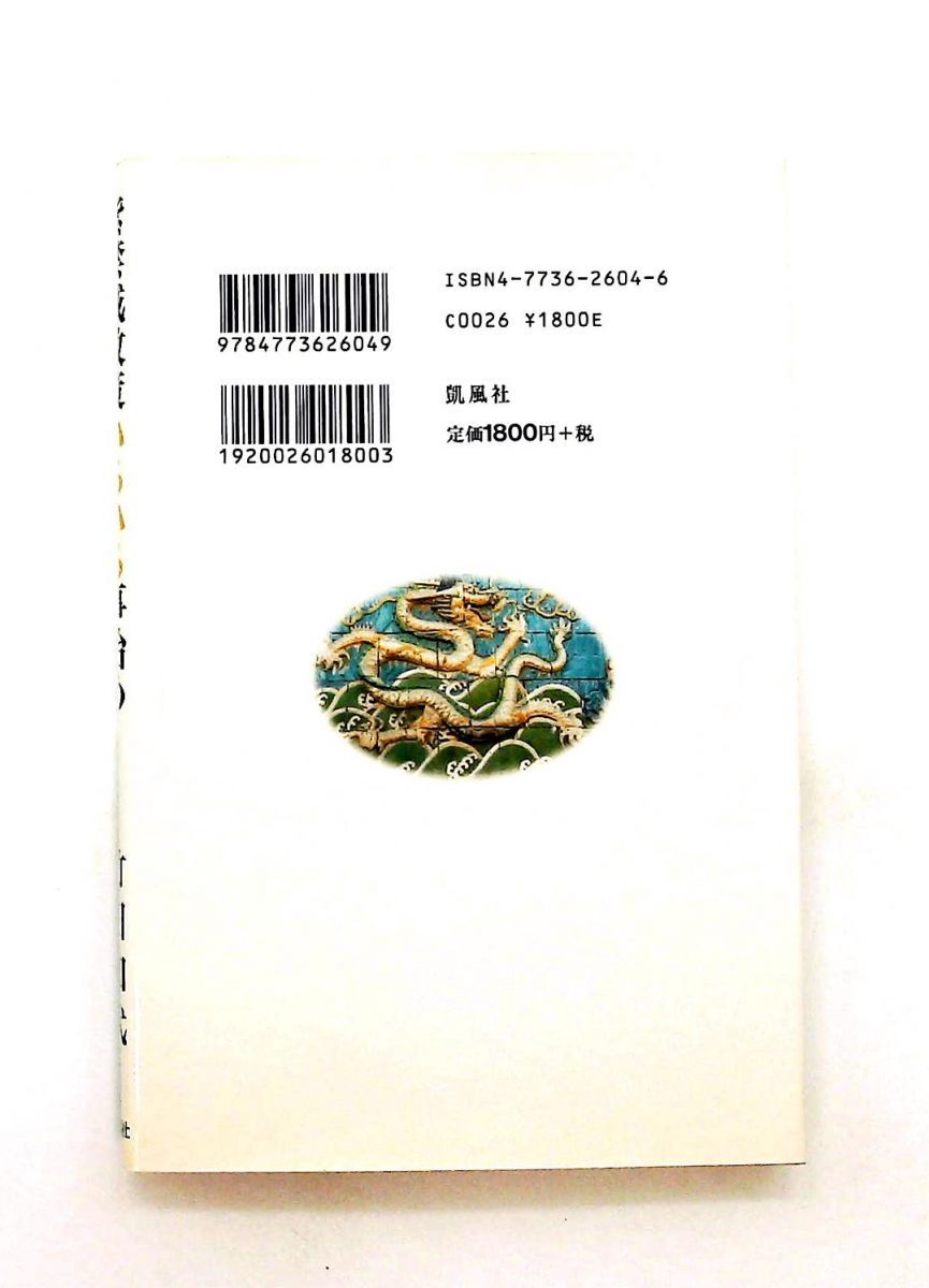 紫禁城散策いろいろ 竹田 知代 凱風社