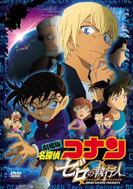 劇場版名探偵コナン ゼロの執行人 (通常盤) (DVD) 【公式通販】