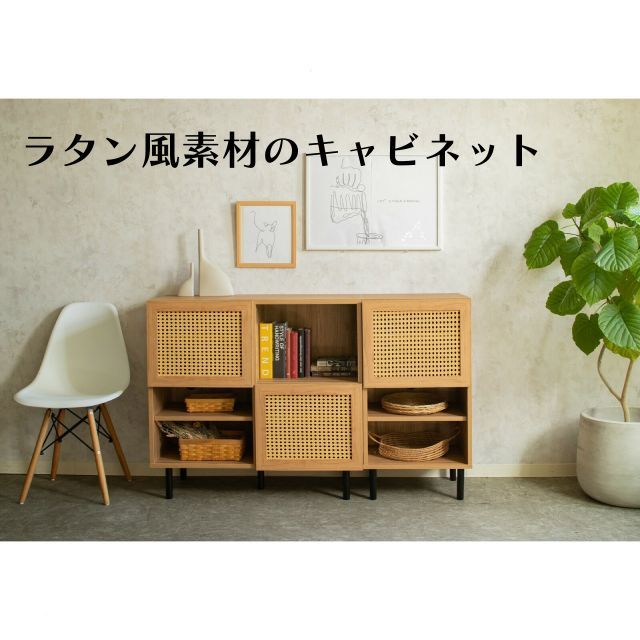 ナチュラルなラタン風素材が特徴のキャビネット 幅90×高さ85×奥行き40 cm ラタン風素材使用 収納家具 韓国インテリア 棚