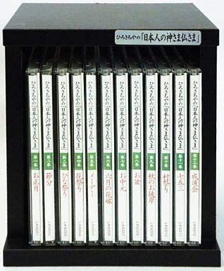 【】ひろさちやの日本人の神さま仏さま CD全12巻