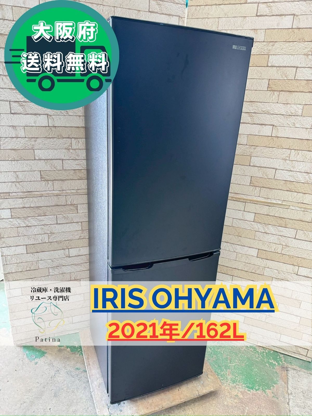 大阪 3か月保障付き 冷蔵庫 アイリスオーヤマ 2ドア 2021年 IRSE 16 A B IR 1036