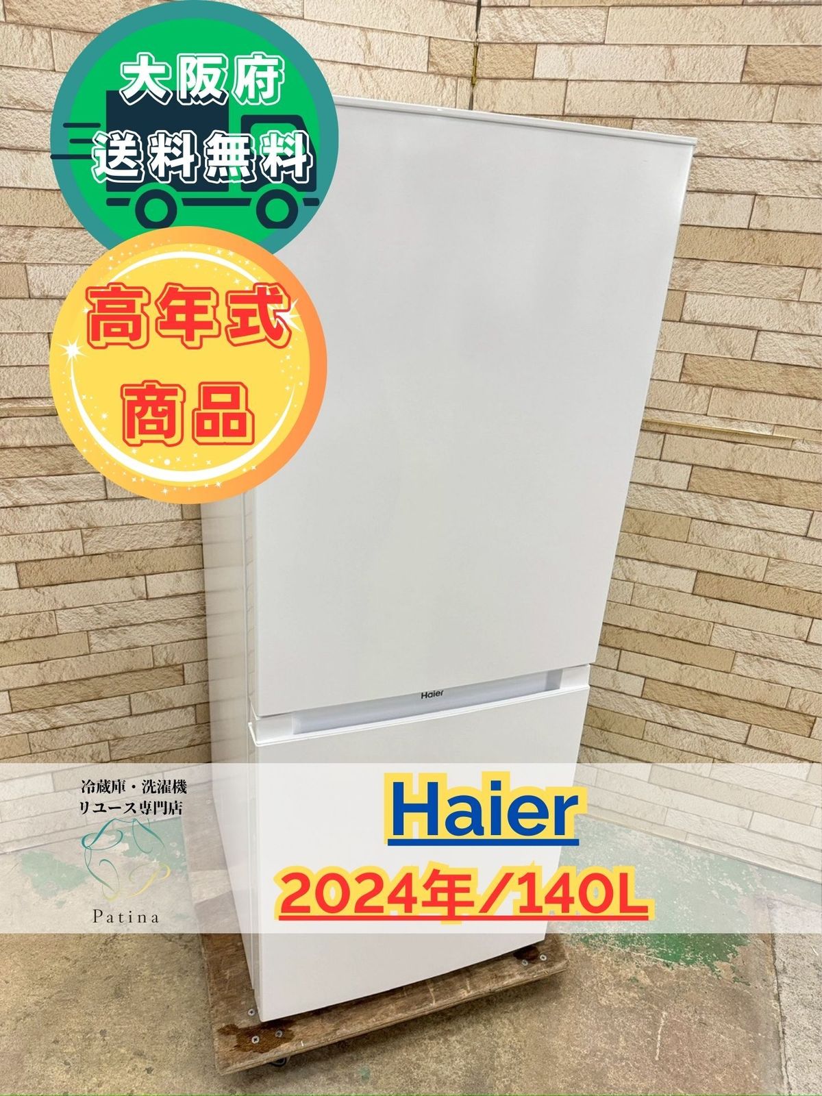 高年式 大阪 3か月保障付き 冷蔵庫 ハイアール 2ドア JR NF 140 P IR 1038