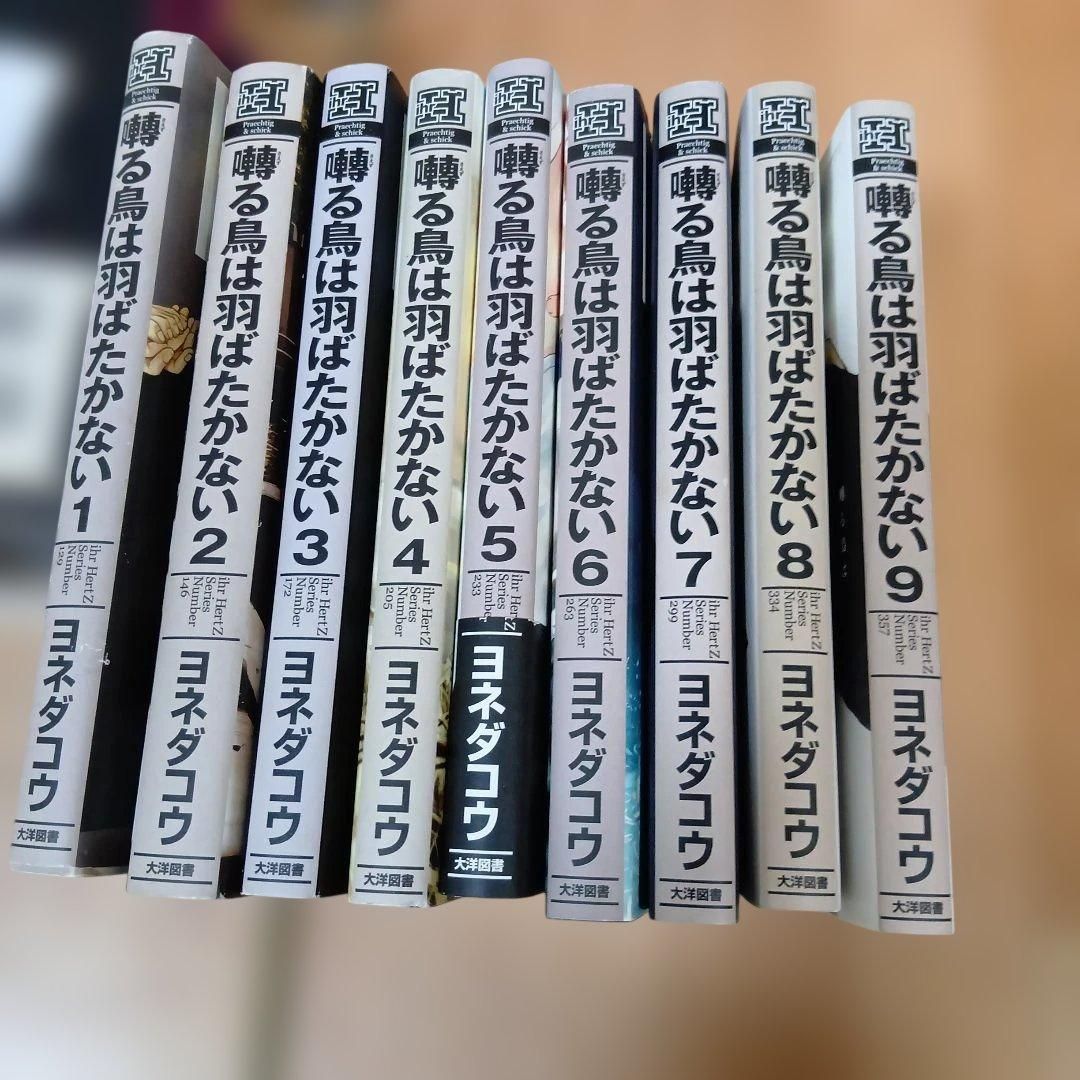 囀る鳥は羽ばたかない 1～9巻セット ヨネダコウ - メルカリ